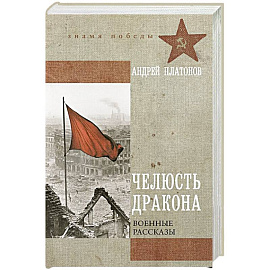 Челюсть дракона. Военные рассказы