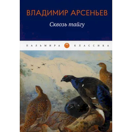 Фото Сквозь тайгу: повесть. Арсеньев В.