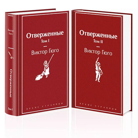 Фото Отверженные (комплект из 2-х книг)