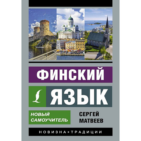 Фото Финский язык. Новый самоучитель