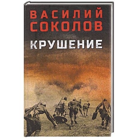 Фото Крушение