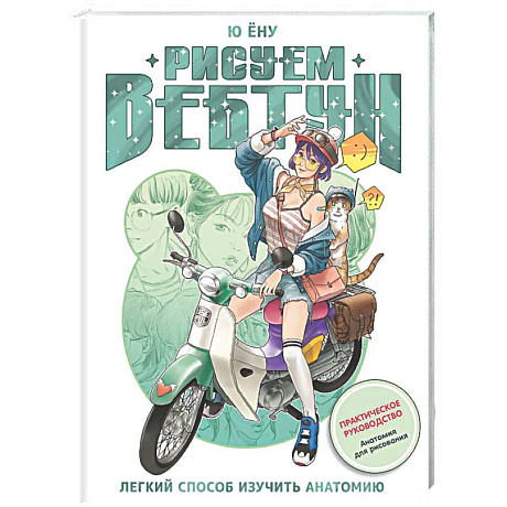 Фото Рисуем вебтун: Легкий способ изучить анатомию