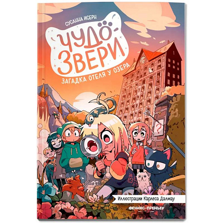 Фото Чудо-звери загадка отеля у озера Часть 6