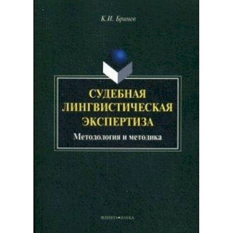 Фото Судебная лингвистическая экспертиза : методология и методика : монография