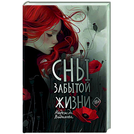 Фото Сны забытой жизни