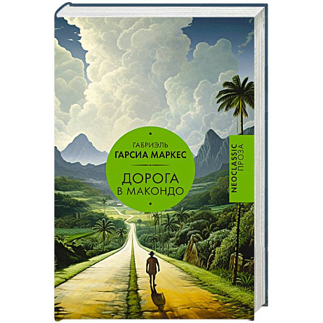 Фото Дорога в Макондо