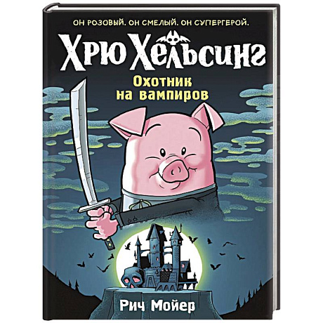 Фото Хрю Хельсинг.Охотник на вампиров