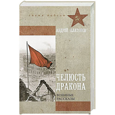 Фото Челюсть дракона. Военные рассказы