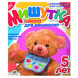 Мишутка: Школа для дошколят 5 лет