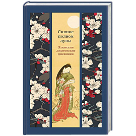 Сияние полной луны.Японские лирические дневники