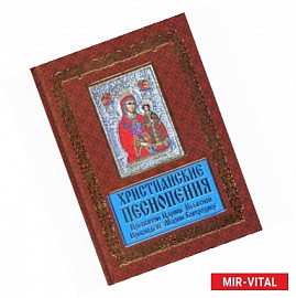 Христианские песнопения Пресвятой Царице Небесной