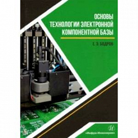 Основы технологии электронной компонентной базы