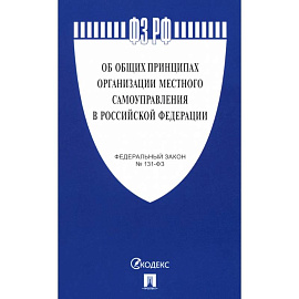 Федеральный Закон. Об общих принципах организации местного самоуправления