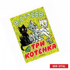 Три котёнка