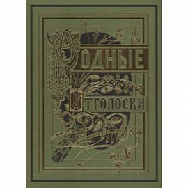 Родные отголоски. В 2-х книгах