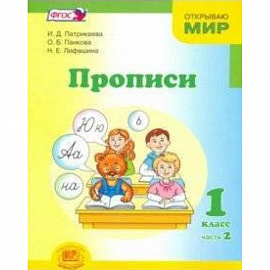 Прописи. 1 класс. К 'Букварю' Е.И. Матвеевой, И.Д. Патрикеевой. В 4-х частях. Часть 2. ФГОС