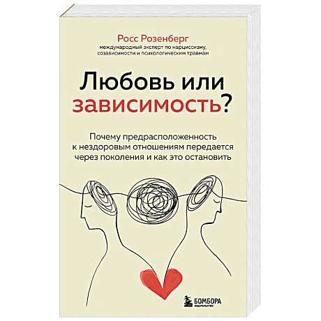 Фото Любовь или зависимость? Почему предрасположенность к нездоровым отношениям передается через поколения и как это остановить