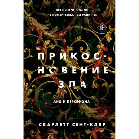 Фото Комплект из книг: Прикосновение тьмы + Прикосновение разрушения + Прикосновение зла