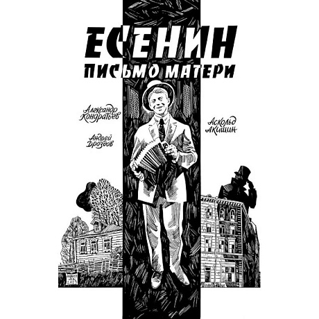 Фото Есенин. Письмо матери: комикс
