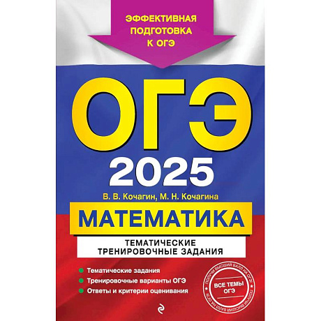 Фото ОГЭ-2025. Математика. Тематические тренировочные задания