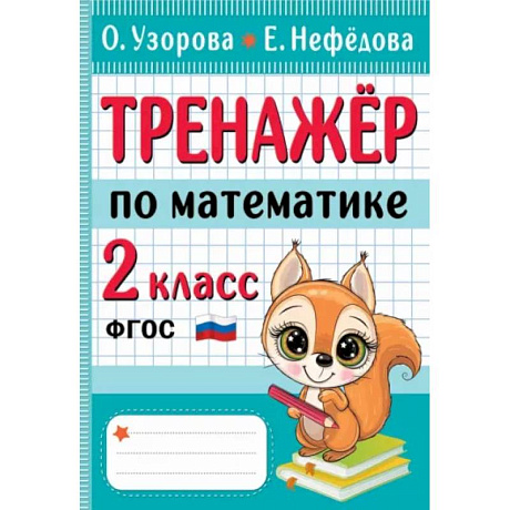 Фото Тренажер по математике. 2 класс