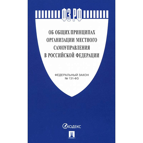 Фото Федеральный Закон. Об общих принципах организации местного самоуправления