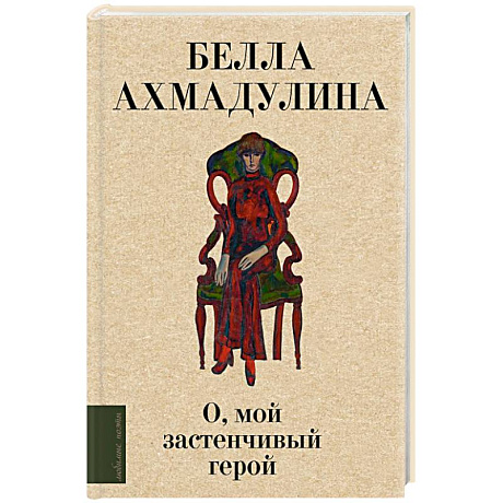 Фото О, мой застенчивый герой