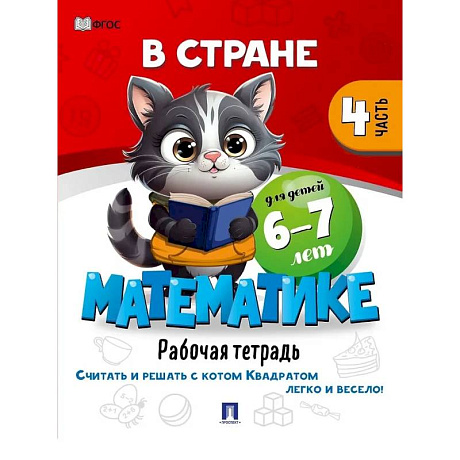 Фото В стране Математике. Рабочая тетрадь. Часть 4. Для детей 6-7 лет
