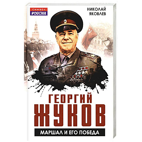 Фото Георгий Жуков. Маршал и его Победа