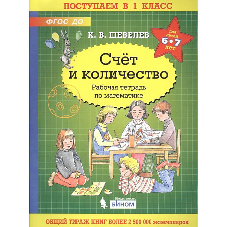 Фото Счёт и количество. Рабочая тетрадь по математике для детей 6-7 лет