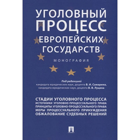 Фото Уголовный процесс европейских государств. Монография