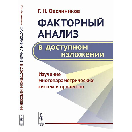 Фото Факторный анализ в доступном изложении: Изучение многопараметрических систем и процессов