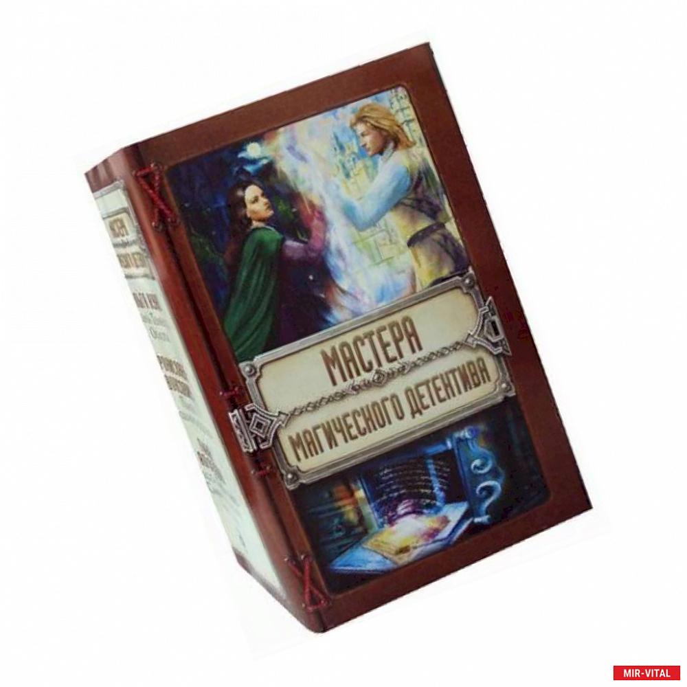 Фото Мастера магического детектива. Комплект в 3-х книгах: Тайна Темного Оплота. Плата за одиночество. Тесса Громова: