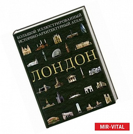 Лондон : большой иллюстрированный историко-архитектурный атлас