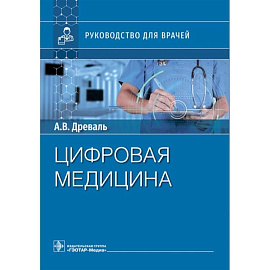 Цифровая медицина