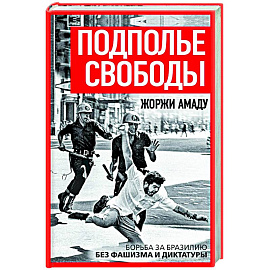 Подполье свободы. Борьба за Бразилию без фашизма и диктатуры