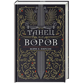 Танец воров