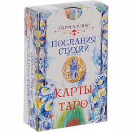 Послания стихий. Карты Таро (78 карт)