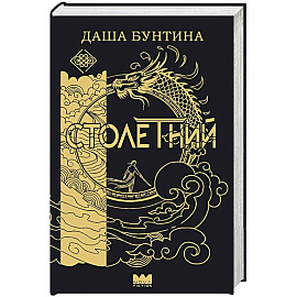 Столетний