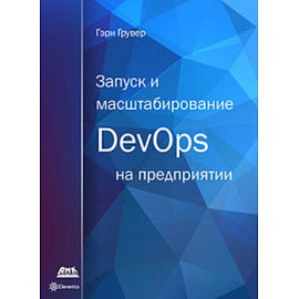 Запуск и масштабирование DevOps на предприятии