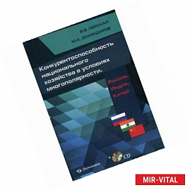 Конкурентоспособность национального хозяйства в условиях многополярности. Россия, Индия, Китай (+CD)