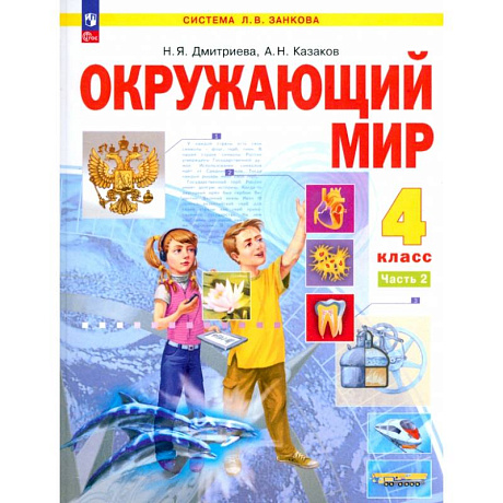 Фото Окружающий мир. 4 класс. Учебное пособие. В 2-х частях. ФГОС
