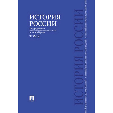 Фото История России с древнейших времен до наших дней.Том 2.Учебник