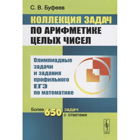 Фото Коллекция задач по арифметике целых чисел. Олимпиадные задачи и задания профильного ЕГЭ по математике. Более 650 задач с ответами