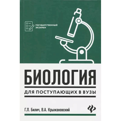Фото Биология для поступающих в вузы