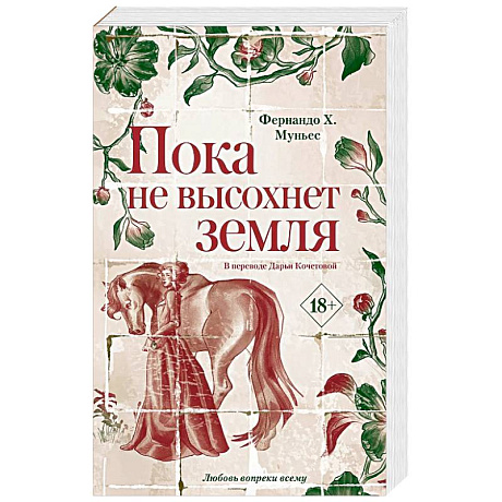 Фото Пока не высохнет земля. Муньес Фернандо Х.