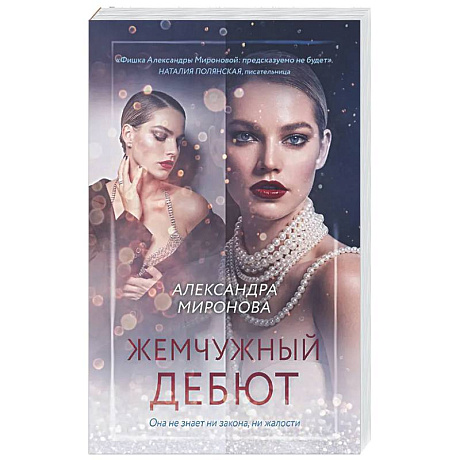 Фото Жемчужный дебют