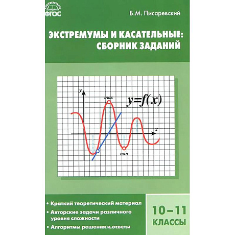Фото Экстремумы и касательные. 10-11 классы. Сборник заданий