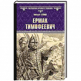 Ермак Тимофеевич