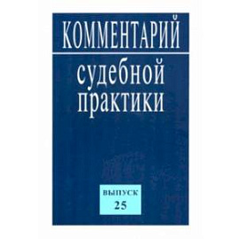 Комментарий судебной практики. Выпуск25